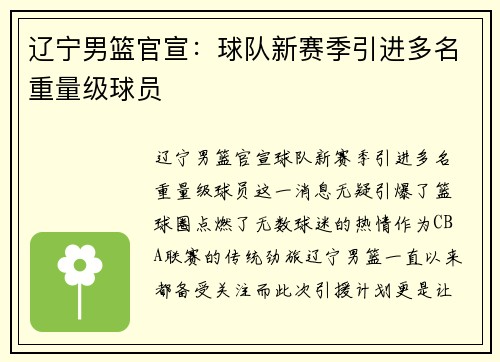 辽宁男篮官宣：球队新赛季引进多名重量级球员