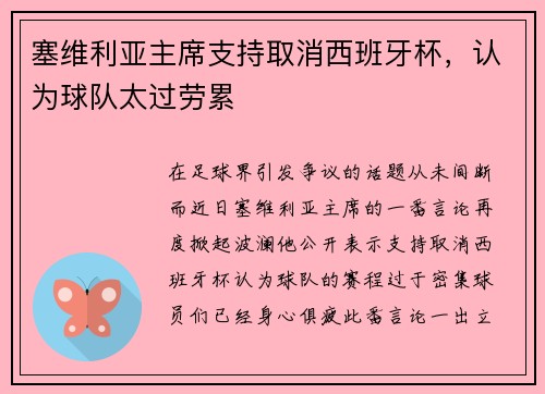 塞维利亚主席支持取消西班牙杯，认为球队太过劳累