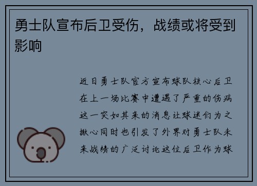 勇士队宣布后卫受伤，战绩或将受到影响