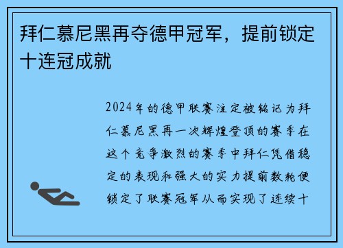 拜仁慕尼黑再夺德甲冠军，提前锁定十连冠成就