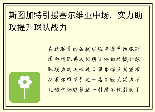 斯图加特引援塞尔维亚中场，实力助攻提升球队战力