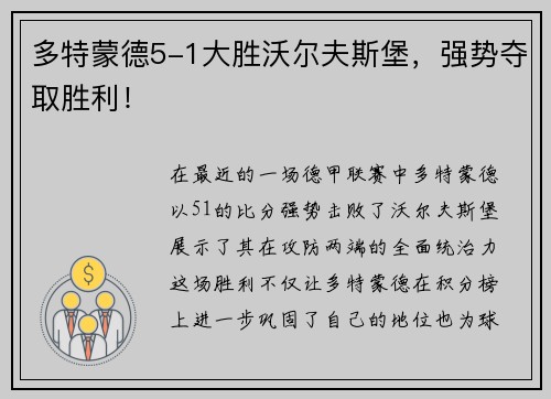 多特蒙德5-1大胜沃尔夫斯堡，强势夺取胜利！