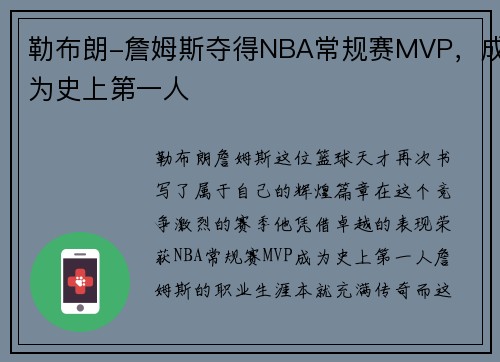 勒布朗-詹姆斯夺得NBA常规赛MVP，成为史上第一人