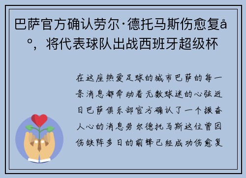 巴萨官方确认劳尔·德托马斯伤愈复出，将代表球队出战西班牙超级杯