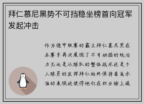 拜仁慕尼黑势不可挡稳坐榜首向冠军发起冲击