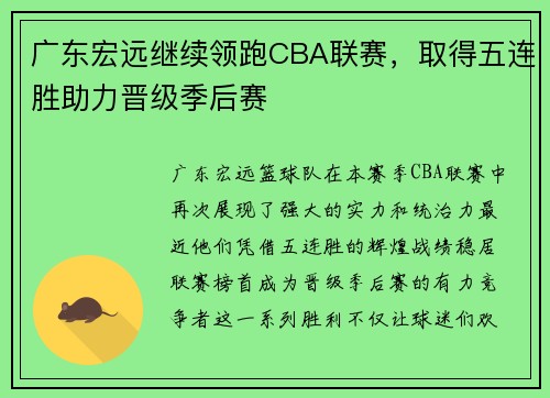 广东宏远继续领跑CBA联赛，取得五连胜助力晋级季后赛