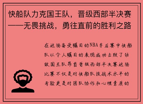 快船队力克国王队，晋级西部半决赛——无畏挑战，勇往直前的胜利之路