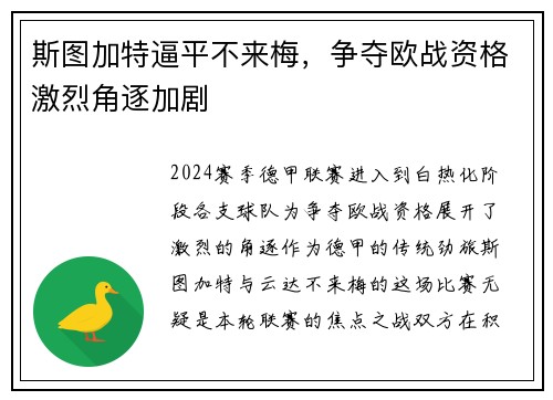 斯图加特逼平不来梅，争夺欧战资格激烈角逐加剧