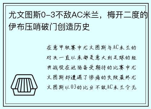 尤文图斯0-3不敌AC米兰，梅开二度的伊布压哨破门创造历史