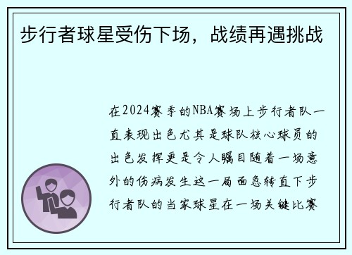 步行者球星受伤下场，战绩再遇挑战