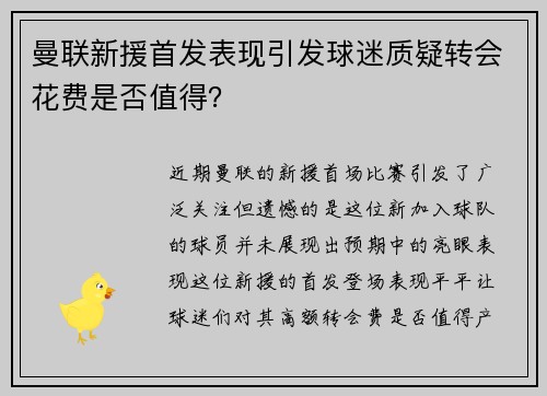 曼联新援首发表现引发球迷质疑转会花费是否值得？
