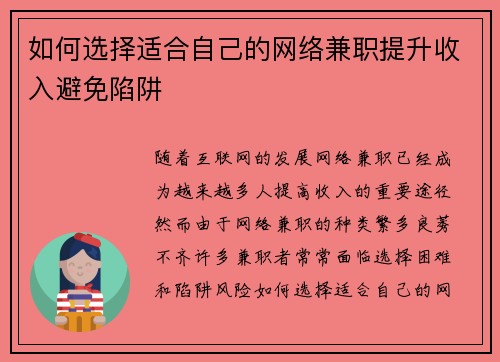 如何选择适合自己的网络兼职提升收入避免陷阱