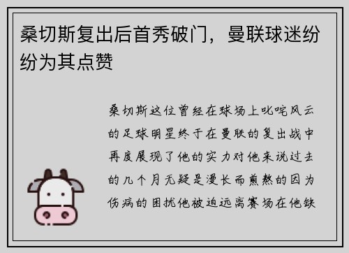 桑切斯复出后首秀破门，曼联球迷纷纷为其点赞