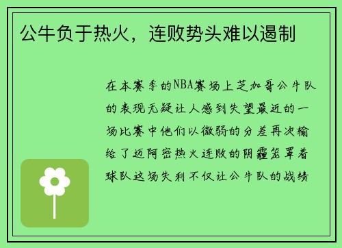 公牛负于热火，连败势头难以遏制