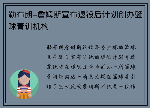 勒布朗-詹姆斯宣布退役后计划创办篮球青训机构