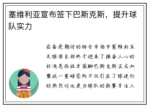 塞维利亚宣布签下巴斯克斯，提升球队实力