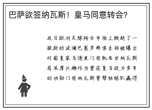 巴萨欲签纳瓦斯！皇马同意转会？