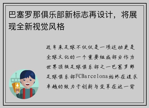 巴塞罗那俱乐部新标志再设计，将展现全新视觉风格
