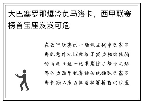 大巴塞罗那爆冷负马洛卡，西甲联赛榜首宝座岌岌可危