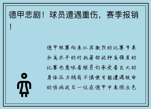 德甲悲剧!球员遭遇重伤,赛季报销!