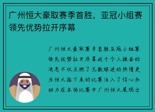 广州恒大豪取赛季首胜,亚冠小组赛领先优势拉开序幕
