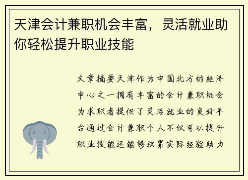 天津会计兼职机会丰富，灵活就业助你轻松提升职业技能