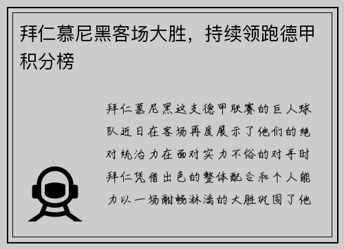 拜仁慕尼黑客场大胜，持续领跑德甲积分榜