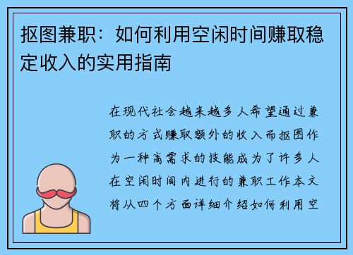 抠图兼职：如何利用空闲时间赚取稳定收入的实用指南