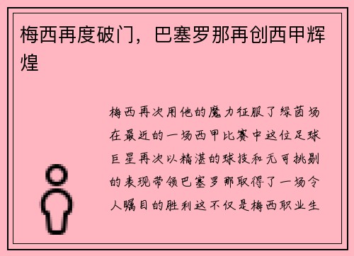 梅西再度破门，巴塞罗那再创西甲辉煌