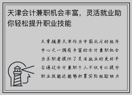 天津会计兼职机会丰富，灵活就业助你轻松提升职业技能