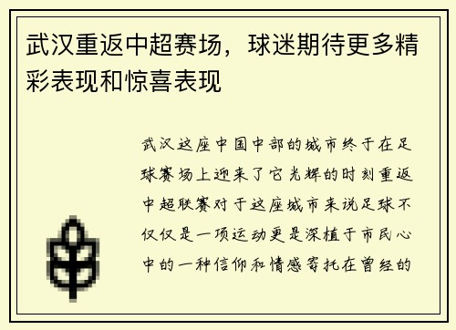 武汉重返中超赛场，球迷期待更多精彩表现和惊喜表现