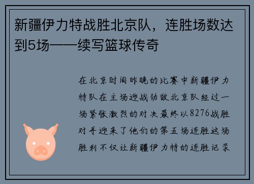 新疆伊力特战胜北京队，连胜场数达到5场——续写篮球传奇