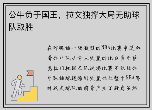 公牛负于国王，拉文独撑大局无助球队取胜