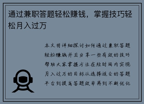 通过兼职答题轻松赚钱，掌握技巧轻松月入过万