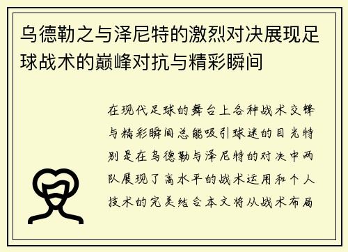 乌德勒之与泽尼特的激烈对决展现足球战术的巅峰对抗与精彩瞬间