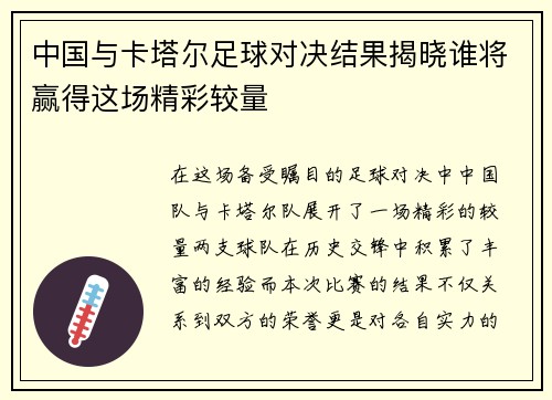 中国与卡塔尔足球对决结果揭晓谁将赢得这场精彩较量