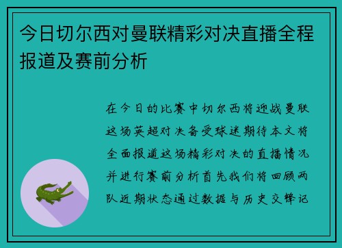 今日切尔西对曼联精彩对决直播全程报道及赛前分析