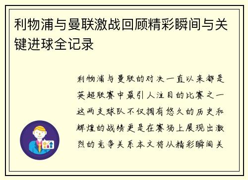 利物浦与曼联激战回顾精彩瞬间与关键进球全记录