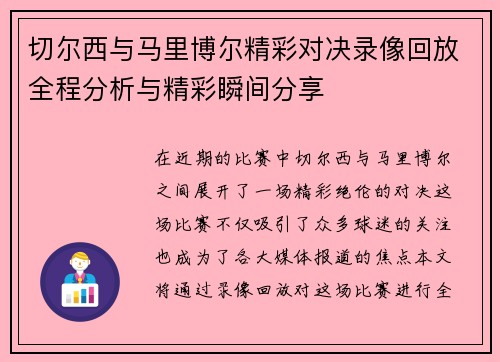 切尔西与马里博尔精彩对决录像回放全程分析与精彩瞬间分享