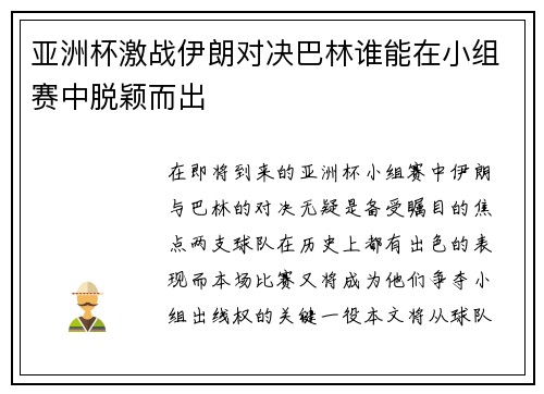 亚洲杯激战伊朗对决巴林谁能在小组赛中脱颖而出