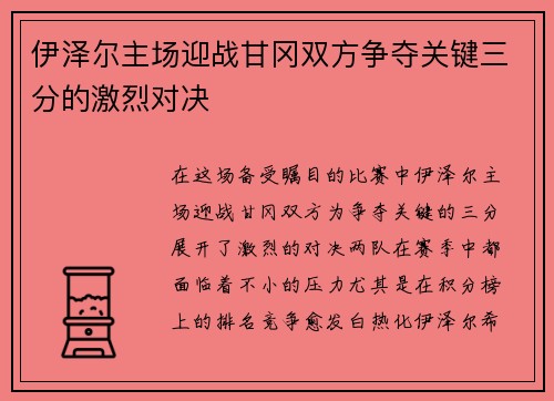 伊泽尔主场迎战甘冈双方争夺关键三分的激烈对决