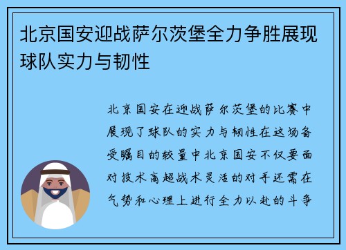 北京国安迎战萨尔茨堡全力争胜展现球队实力与韧性