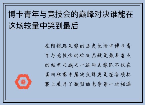 博卡青年与竞技会的巅峰对决谁能在这场较量中笑到最后