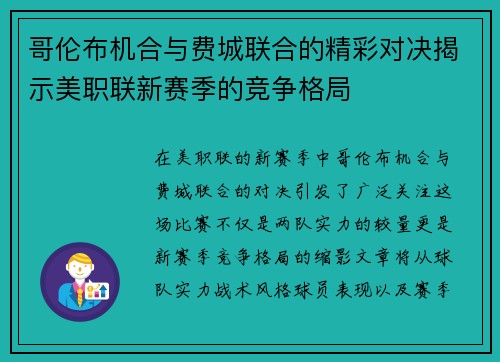哥伦布机合与费城联合的精彩对决揭示美职联新赛季的竞争格局