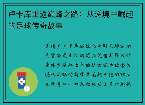 卢卡库重返巅峰之路：从逆境中崛起的足球传奇故事