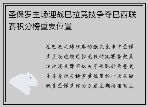圣保罗主场迎战巴拉竞技争夺巴西联赛积分榜重要位置