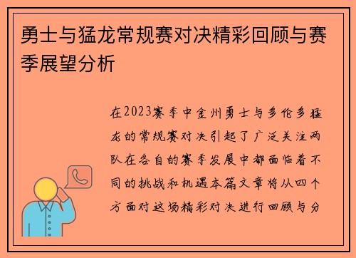 勇士与猛龙常规赛对决精彩回顾与赛季展望分析