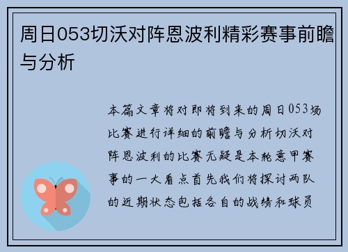 周日053切沃对阵恩波利精彩赛事前瞻与分析