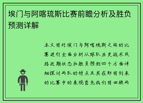 埃门与阿喀琉斯比赛前瞻分析及胜负预测详解