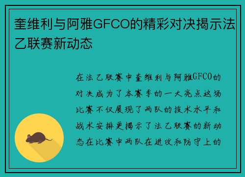 奎维利与阿雅GFCO的精彩对决揭示法乙联赛新动态